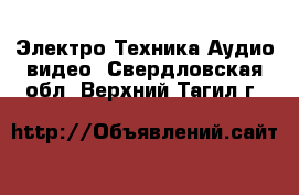 Электро-Техника Аудио-видео. Свердловская обл.,Верхний Тагил г.